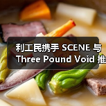 利工民携手 SCENE 与 Three Pound Void 推出合作企划(图2) 利工民百年传承携手联名重塑现代风格(图2)