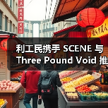 利工民携手 SCENE 与 Three Pound Void 推出合作企划(图4) 利工民百年传承携手联名重塑现代风格(图4)