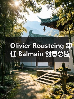 Balmain创意总监卸任，14年任期落幕(图2)