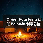 Balmain创意总监卸任，14年任期落幕(图3)