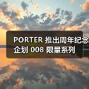 PORTER 推出周年纪念企划 008 限量系列(图4) 90周年限量帆布包袋绿松石配色收藏(图4)