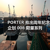PORTER 推出周年纪念企划 008 限量系列(图3) 90周年限量帆布包袋绿松石配色收藏(图3)