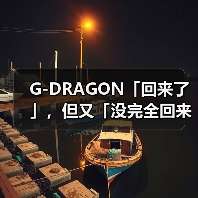 G-DRAGON「回来了」,但又「没完全回来」(图2) 权志龙2025年回归:音乐强势归来,时尚影响力未达巅峰(图2)