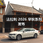 法拉利 2026 早秋系列发布(图3) 法拉利2026早秋系列融合英伦文化与创新材质(图3)
