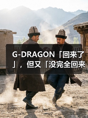 G-DRAGON「回来了」,但又「没完全回来」(图3) 权志龙2025年回归:音乐强势归来,时尚影响力未达巅峰(图3)