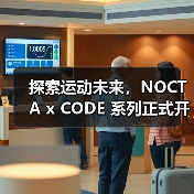 探索运动未来,NOCTA x CODE 系列正式开售(图2) 探索运动未来,NOCTA x CODE 系列正式开售(图2)