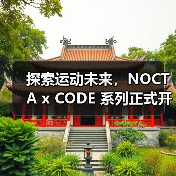 探索运动未来,NOCTA x CODE 系列正式开售(图1) 探索运动未来,NOCTA x CODE 系列正式开售(图1)