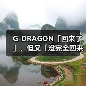 G-DRAGON「回来了」,但又「没完全回来」(图4) 权志龙2025年回归:音乐强势归来,时尚影响力未达巅峰(图4)