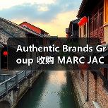 MARC JACOBS收购搁浅 LVMH谈判中止(图3)
