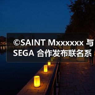 SAINT联名系列融合世嘉蓝与电子元素(图1)
