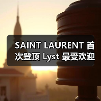 SAINT LAURENT 首次登顶 Lyst 最受欢迎品牌榜单(图2) 2025Q3时尚品牌排名:自信引领潮流趋势(图2)