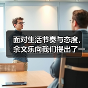 生活态度的留白与闪耀(图4)
