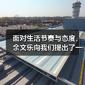 生活态度的留白与闪耀(图1)