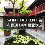 SAINT LAURENT 首次登顶 Lyst 最受欢迎品牌榜单(图1) 2025Q3时尚品牌排名:自信引领潮流趋势(图1)