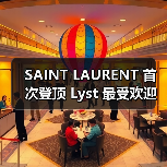 SAINT LAURENT 首次登顶 Lyst 最受欢迎品牌榜单(图4) 2025Q3时尚品牌排名:自信引领潮流趋势(图4)