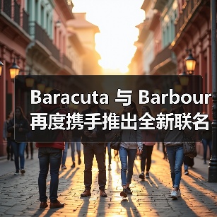 Baracuta 与 Barbour 再度携手推出全新联名系列(图2) 英伦联名系列 融合传统与实用美学(图2)