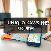 UNIQLO KAWS 针织系列秋冬发布(图1)