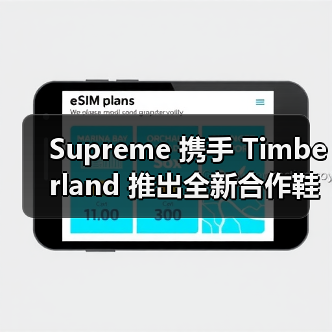 Supreme联名Timberland防水靴设计解析(图3)