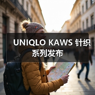 UNIQLO KAWS 针织系列秋冬发布(图3)