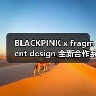 BLACKPINK x fragment design 全新合作系列曝光(图2) BLACKPINK联名fragment design产品曝光(图2)