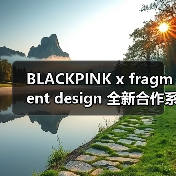 BLACKPINK x fragment design 全新合作系列曝光(图4) BLACKPINK联名fragment design产品曝光(图4)