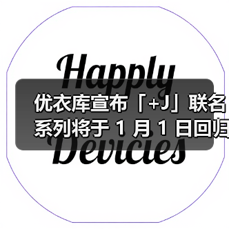 优衣库宣布「+J」联名系列将于 1 月 1 日回归(图3) 优衣库宣布「+J」联名系列将于 1 月 1 日回归(图3)