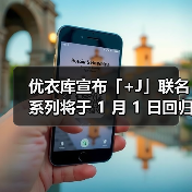 优衣库宣布「+J」联名系列将于 1 月 1 日回归(图4) 优衣库宣布「+J」联名系列将于 1 月 1 日回归(图4)