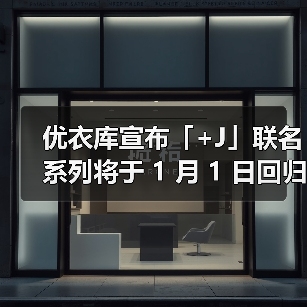 优衣库宣布「+J」联名系列将于 1 月 1 日回归(图2) 优衣库宣布「+J」联名系列将于 1 月 1 日回归(图2)