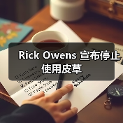 Rick Owens 宣布停止使用皮草(图3) Rick Owens全面禁用动物皮草,时尚环保趋势升级(图3)
