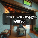 Rick Owens 宣布停止使用皮草(图2) Rick Owens全面禁用动物皮草,时尚环保趋势升级(图2)