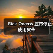 Rick Owens 宣布停止使用皮草(图4) Rick Owens全面禁用动物皮草,时尚环保趋势升级(图4)
