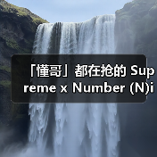 「懂哥」都在抢的 Supreme x Number (N)ine,其实是这「柯本墨镜」…(图2) 「懂哥」都在抢的 Supreme x Number (N)ine,其实是这「柯本墨镜」…(图2)