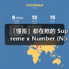 「懂哥」都在抢的 Supreme x Number (N)ine,其实是这「柯本墨镜」…(图3) 「懂哥」都在抢的 Supreme x Number (N)ine,其实是这「柯本墨镜」…(图3)