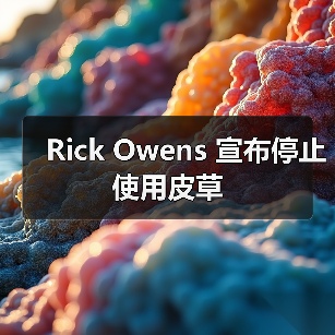 Rick Owens全面禁用动物皮草，时