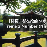 「懂哥」都在抢的 Supreme x Number (N)ine,其实是这「柯本墨镜」…(图4) 「懂哥」都在抢的 Supreme x Number (N)ine,其实是这「柯本墨镜」…(图4)