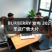 John Madden 导演 Jennifer Saunders 主演 Burberry 圣诞广告(图2)