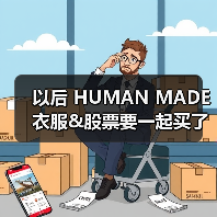 以后 HUMAN MADE 衣服&股票要一起买了?(图2) 潮流品牌上市现象:街头文化与资本碰撞新阶段(图2)