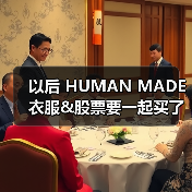 以后 HUMAN MADE 衣服&股票要一起买了?(图4) 潮流品牌上市现象:街头文化与资本碰撞新阶段(图4)