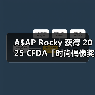 A$AP Rocky 获得 2025 CFDA「时尚偶像奖」(图4) CFDA时尚偶像奖:A$AP Rocky与Rihanna的时代符号级荣誉(图4)