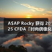 A$AP Rocky 获得 2025 CFDA「时尚偶像奖」(图3) CFDA时尚偶像奖:A$AP Rocky与Rihanna的时代符号级荣誉(图3)