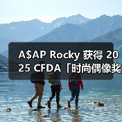 A$AP Rocky 获得 2025 CFDA「时尚偶像奖」(图1) CFDA时尚偶像奖:A$AP Rocky与Rihanna的时代符号级荣誉(图1)