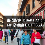 由摄影家 Duane Michals 掌镜的 BOTTEGA VENETA 全新大片发布(图4) 杜安·米查尔斯艺术合作,探索梦境与超现实(图4)
