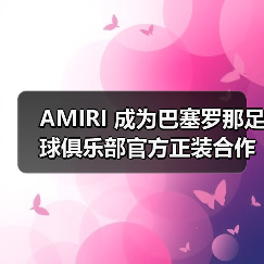 AMIRI 成为巴塞罗那足球俱乐部官方正装合作伙伴(图2) 巴萨定制正装系列:运动与奢华的完美融合(图2)