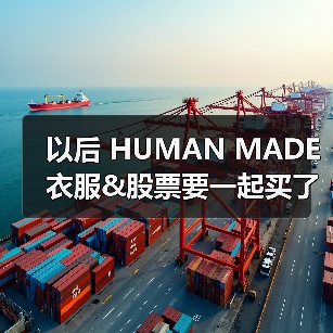 以后 HUMAN MADE 衣服&股票要一起买了?(图3) 潮流品牌上市现象:街头文化与资本碰撞新阶段(图3)