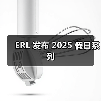 ERL 发布 2025 假日系列(图2) ERL 2025假日系列:冬季经典单品手工再造(图2)