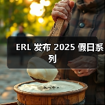 ERL 2025假日系列：冬季经典单品手
