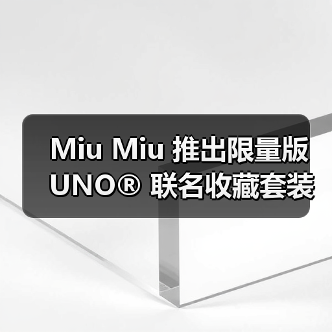 UNO x Miu Miu 限量收藏套装