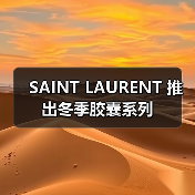 SAINT LAURENT 推出冬季胶囊系列(图3) SAINT LAURENT Snow Edition:冬季时尚与性能结合(图3)