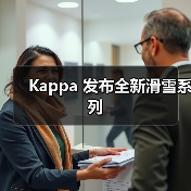 Kappa 发布全新滑雪系列(图3) Kappa 发布全新滑雪系列(图3)