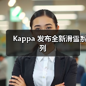 Kappa 发布全新滑雪系列(图2) Kappa 发布全新滑雪系列(图2)